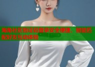 海角社区验证码登录安全便捷，智能匹配好友互动体验