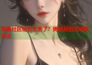 海角社区钻石太贵了？揭秘超值互动新玩法