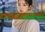 绿意盎然海角社区玩偶少年：探索互动场景，体验虚拟生活