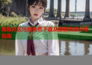 海角社区污版免费下载及最新资源分享指南