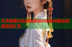 天津海角社区团购最新价格表详解及优惠信息汇总