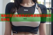 海角社区在线登录论坛畅享即时互动交友体验