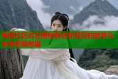 海角社区改名揭秘新名称背后的故事与未来发展展望