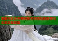 海角社区改名揭秘新名称背后的故事与未来发展展望