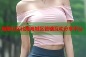 海角社区北海海城区管辖互动分享平台