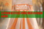 天涯海角官方社区详细位置及访问指南全解析
