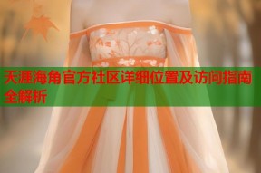 天涯海角官方社区详细位置及访问指南全解析