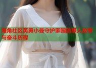 海角社区英勇小曼守护家园的感人故事与奋斗历程