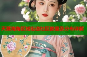 天涯海角区域街道社区数量及分布详解