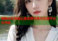 海角社区百度云盘资源共享与交流平台全攻略