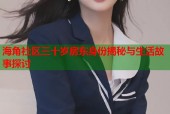 海角社区三十岁房东身份揭秘与生活故事探讨