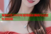 海角社区2022年微博精彩瞬间与社区生活回顾