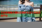 天崖到海角天涯社区精彩生活与文化交流平台