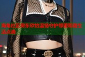 海角社区房东欣怡温情守护邻里和谐生活点滴
