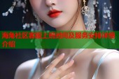 海角社区客服上班时间及服务安排详细介绍