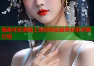 海角社区客服上班时间及服务安排详细介绍