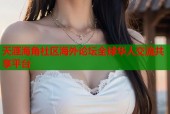 天涯海角社区海外论坛全球华人交流共享平台