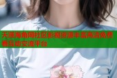 天涯海角网社区影视资源丰富高清免费看互动交流平台