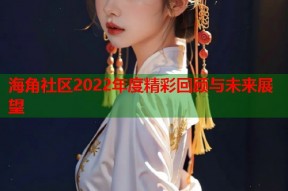 海角社区2022年度精彩回顾与未来展望