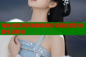 海角社区房东瑜伽视频分享轻松塑形健康生活秘籍