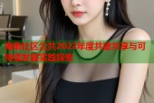 海角社区公共2022年度共建共享与可持续发展实践探索