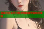 海角社区会员升级攻略解锁专属特权体验