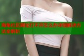 海角社区网址打不开怎么办详细解决方法全解析