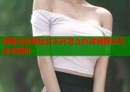 海角社区网址打不开怎么办详细解决方法全解析