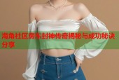 海角社区房东封神传奇揭秘与成功秘诀分享