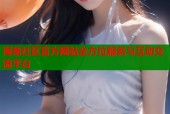 海角社区官方网站全方位服务与互动交流平台
