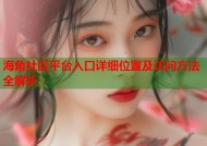 海角社区平台入口详细位置及访问方法全解析