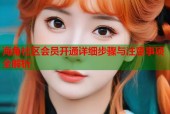 海角社区会员开通详细步骤与注意事项全解析