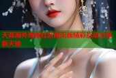 天涯海外海角社区网页版精彩互动分享新天地