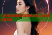 七月樱花海角社区美丽风光与人文故事全景展现
