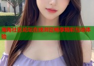 海角社区论坛在线浏览畅享精彩互动体验