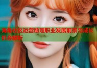 海角社区运营助理职业发展前景与成长机会解析