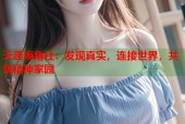 天涯海角社：发现真实，连接世界，共筑精神家园