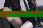 海角社区大神购买分享平台，精选资源即时交流