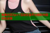 海角社区hjcc1互动交流平台精彩内容尽在这里