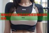 海角社区周边最佳去处推荐及精彩游玩攻略