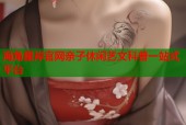 海角星岸官网亲子休闲艺文科普一站式平台