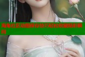 海角社区动图保存技巧轻松收藏精彩瞬间