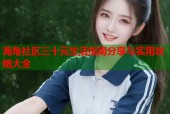海角社区三十元生活指南分享与实用攻略大全