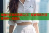 海角社区智库官网入口：权威资讯与深度分析一站直达