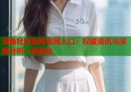 海角社区智库官网入口：权威资讯与深度分析一站直达
