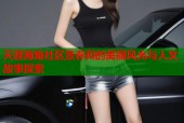 天涯海角社区景春和的美丽风光与人文故事探索