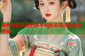 海角社区名称的由来和起名背后的故事揭秘