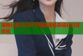 海角社区污污污下载高速畅享精彩内容体验