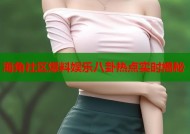 海角社区爆料娱乐八卦热点实时揭秘