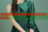 海角社区会发验证码吗快速验证安全登录体验